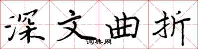 周炳元深文曲折楷书怎么写