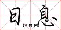 荆霄鹏日息行书怎么写