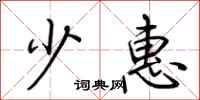 荆霄鹏少惠行书怎么写