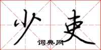 荆霄鹏少吏行书怎么写