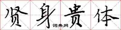 周炳元贤身贵体楷书怎么写