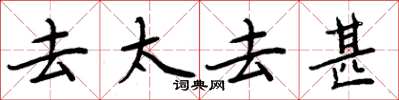 周炳元去太去甚楷书怎么写