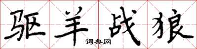 周炳元驱羊战狼楷书怎么写