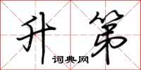 荆霄鹏升第行书怎么写