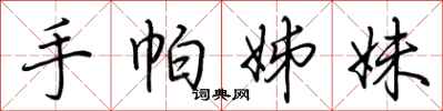 荆霄鹏手帕姊妹行书怎么写