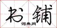 荆霄鹏书铺行书怎么写