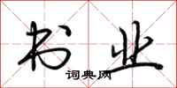 荆霄鹏书业行书怎么写