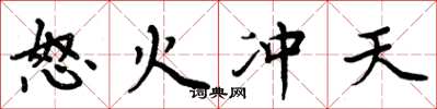 周炳元怒火冲天楷书怎么写
