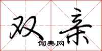 荆霄鹏双亲行书怎么写
