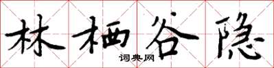 周炳元林栖谷隐楷书怎么写