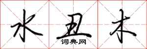 荆霄鹏水丑木行书怎么写
