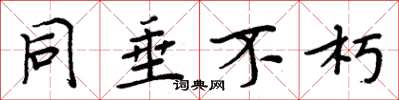 周炳元同垂不朽楷书怎么写