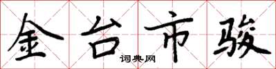 周炳元金台市骏楷书怎么写