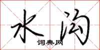 荆霄鹏水沟行书怎么写