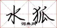 荆霄鹏水狐行书怎么写