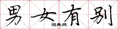 周炳元男女有别楷书怎么写
