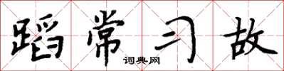 周炳元蹈常习故楷书怎么写