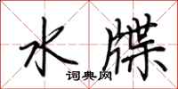 荆霄鹏水牒行书怎么写