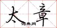 荆霄鹏太章行书怎么写