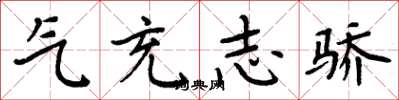 周炳元气充志骄楷书怎么写