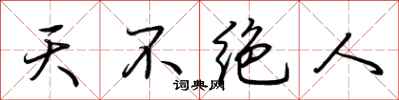 荆霄鹏天不绝人行书怎么写