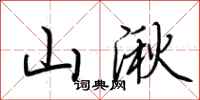 荆霄鹏山湫行书怎么写