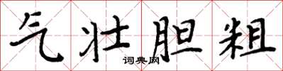 周炳元气壮胆粗楷书怎么写