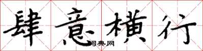 周炳元肆意横行楷书怎么写