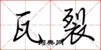 荆霄鹏瓦裂行书怎么写