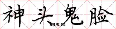 周炳元神头鬼脸楷书怎么写