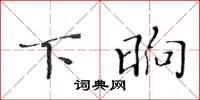 黄华生下晌楷书怎么写