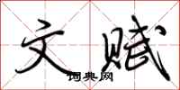 荆霄鹏文赋行书怎么写