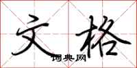 荆霄鹏文格行书怎么写