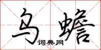 荆霄鹏乌蟾行书怎么写