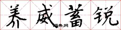 周炳元养威蓄锐楷书怎么写
