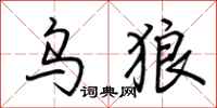 荆霄鹏乌狼行书怎么写