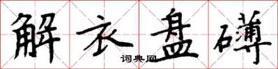 周炳元解衣盘礴楷书怎么写