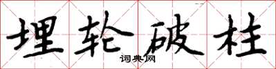 周炳元埋轮破柱楷书怎么写