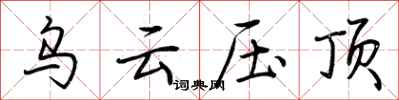 荆霄鹏乌云压顶行书怎么写