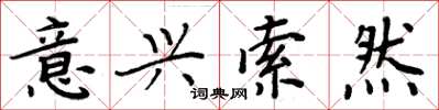 周炳元意兴索然楷书怎么写