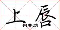 荆霄鹏上唇行书怎么写