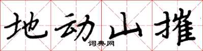 周炳元地动山摧楷书怎么写