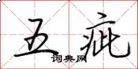 荆霄鹏五疵行书怎么写