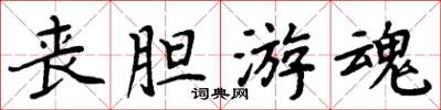 周炳元丧胆游魂楷书怎么写