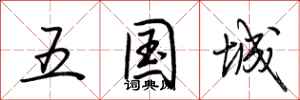 荆霄鹏五国城行书怎么写