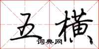 荆霄鹏五横行书怎么写