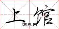 荆霄鹏上馆行书怎么写
