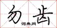 荆霄鹏勿齿行书怎么写