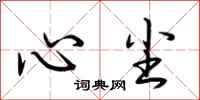 荆霄鹏心尘行书怎么写
