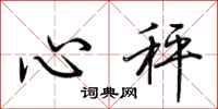 荆霄鹏心秤行书怎么写